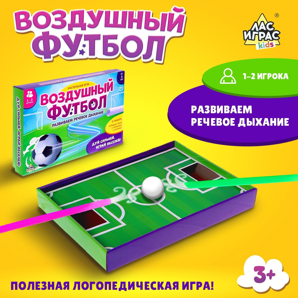 Воздушный футбол / Развивающая настольная игра Лас Играс KIDS / Аэробол,  логопедический тренажер для дыхания