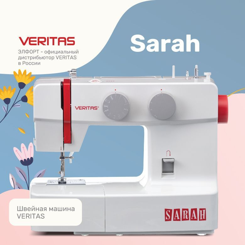 Швейная машина VERITAS SARAH (Веритас Сара). Уцененный товар #1