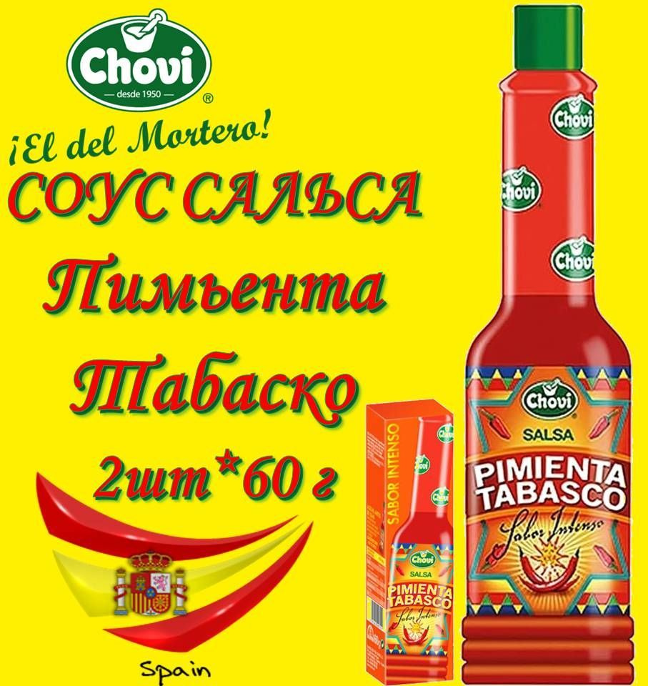 TABASCO PIMIENTA 2шт*60мл Соус Табаско Красный острый перечный сальса с  Халапеньо CHOVI ИСПАНИЯ - купить с доставкой по выгодным ценам в  интернет-магазине OZON (1032264973)