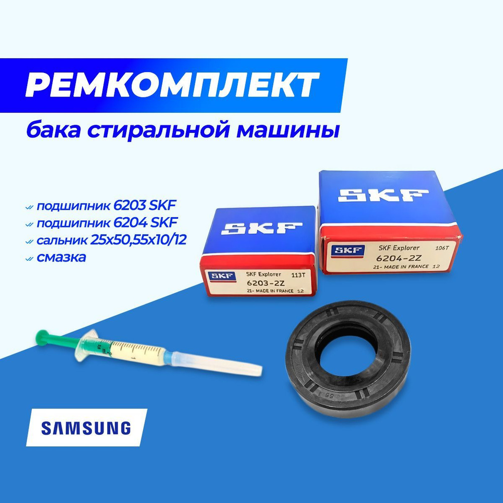 Ремкомплект бака стиральной машины Samsung /подшипник 6203 SKF +подшипник  6204 SKF+сальник 25x50,55x10/12 +смазка - купить с доставкой по выгодным  ценам в интернет-магазине OZON (859111951)