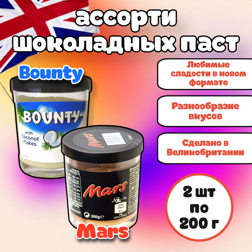 Шоколадная паста Bounty / Баунти + Mars / Марс 200г (Великобритания) ассорти набор 2 шт  #1