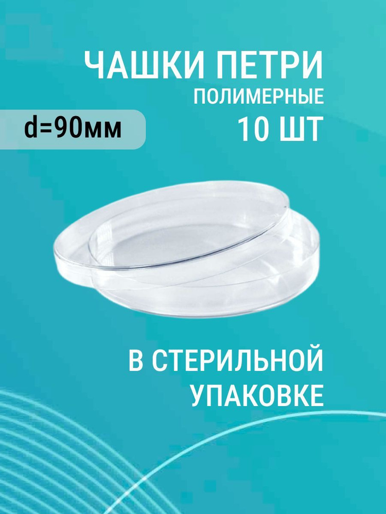 Чашки Петри 1 секция 90мм пластиковые, 10шт - купить с доставкой по ...