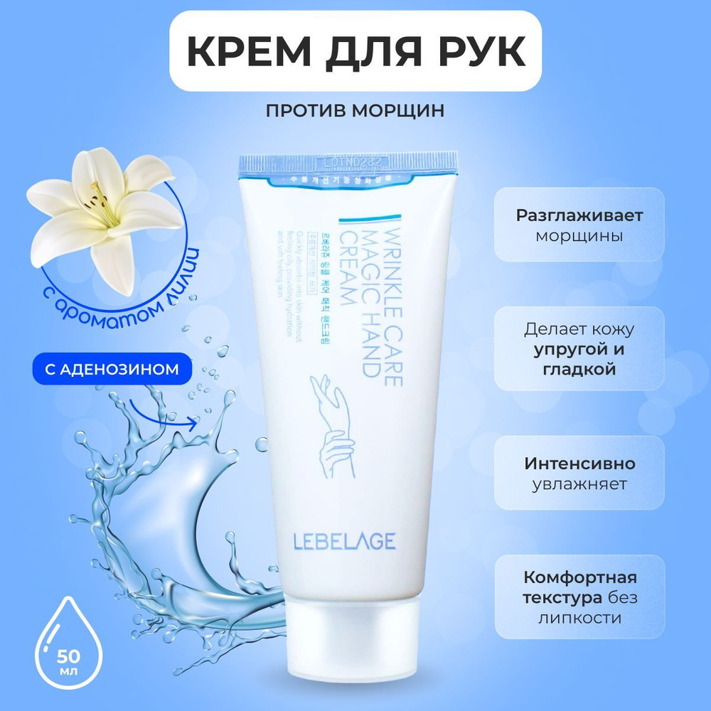 LEBELAGE Wrinkle Care Magic Hand Cream 100