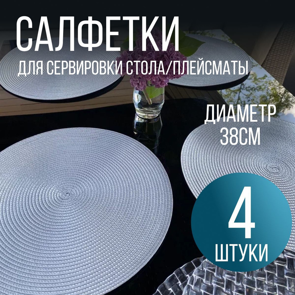 Салфетки на стол для сервировки, плетеные, плейсматы круглые ...