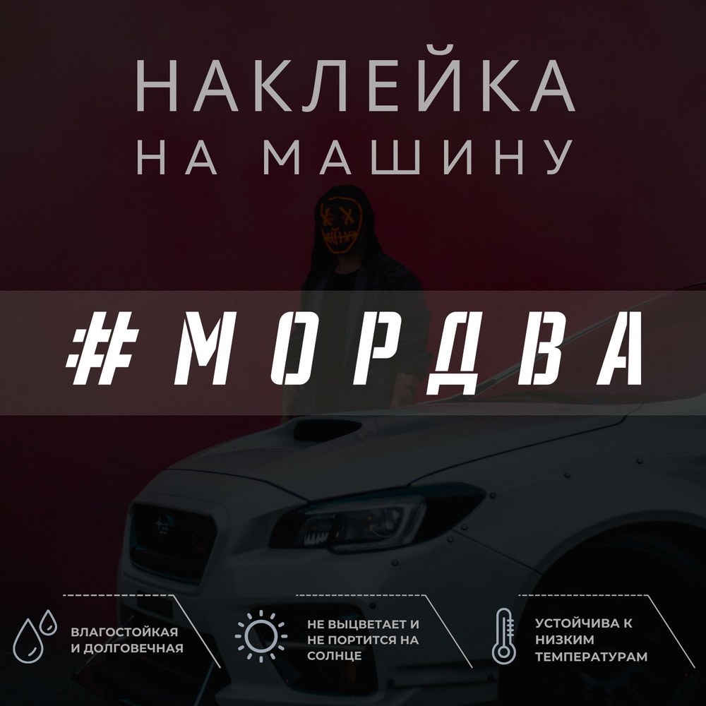 Наклейка надпись на авто - Мордва - купить по выгодным ценам в  интернет-магазине OZON (1034998345)