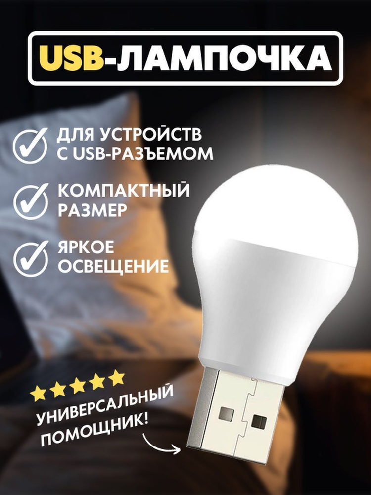 USB светильник, LED лампочка, USB лампочка XO-Y1, холодный (белый) свет  #1