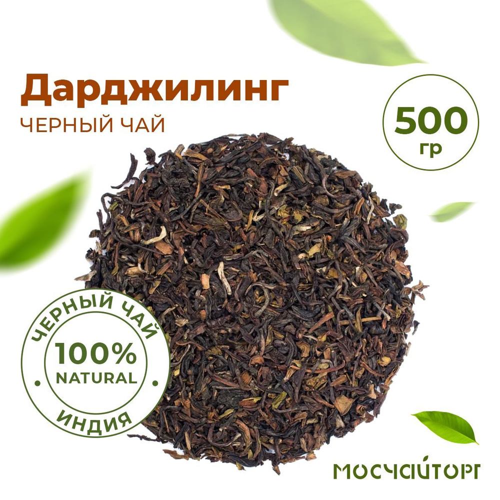 Индийский черный листовой чай Дарджилинг рассыпной для заваривания ...