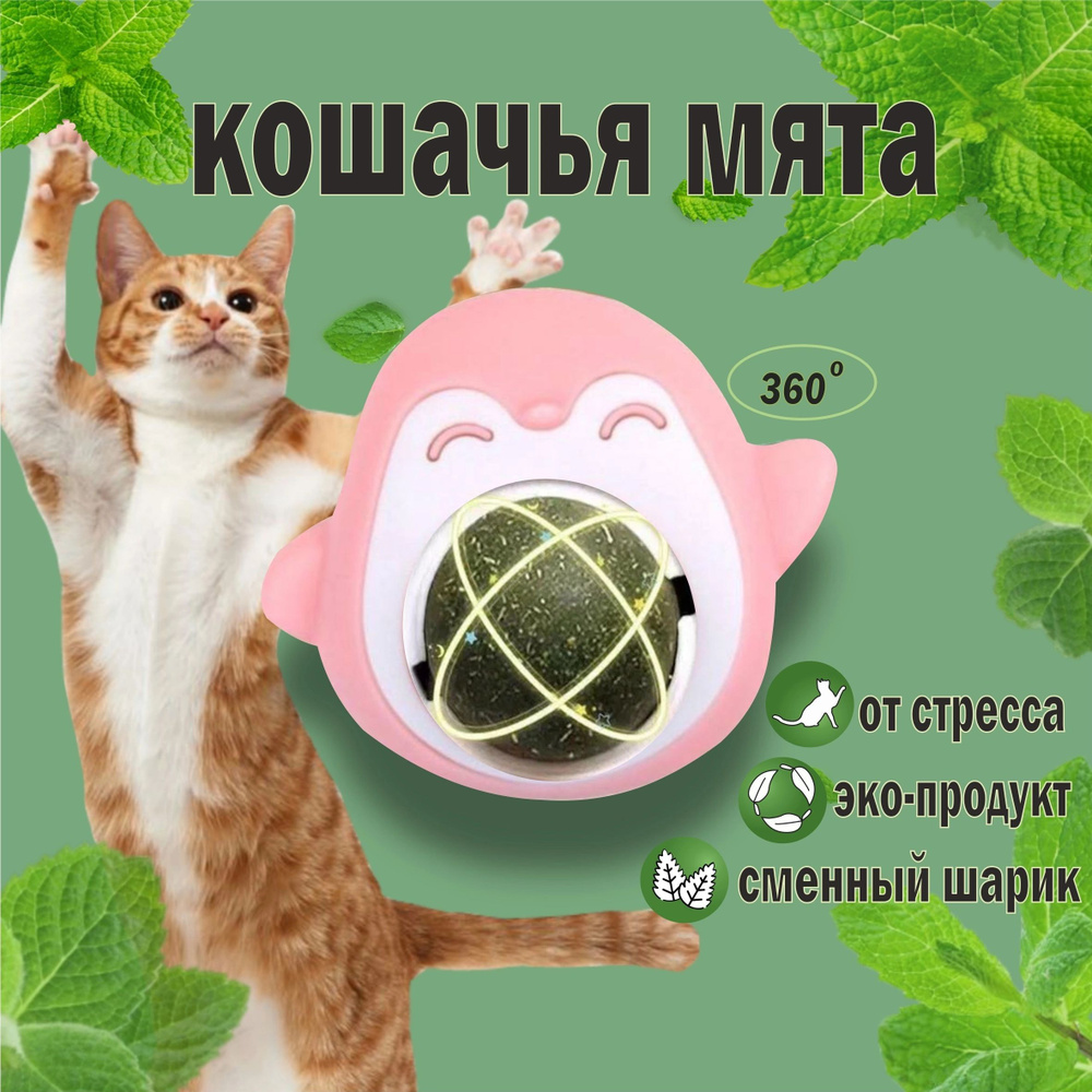 Лакомство для кошек / кошачья мята шарик леденец и игрушка для кота в форме  Пингвина Розовый