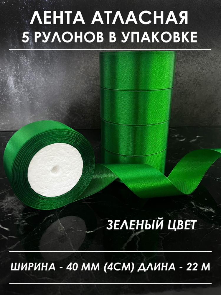 Атласная лента широкая для рукоделия и оформления подарков 40 мм, набор из 5 штук  #1