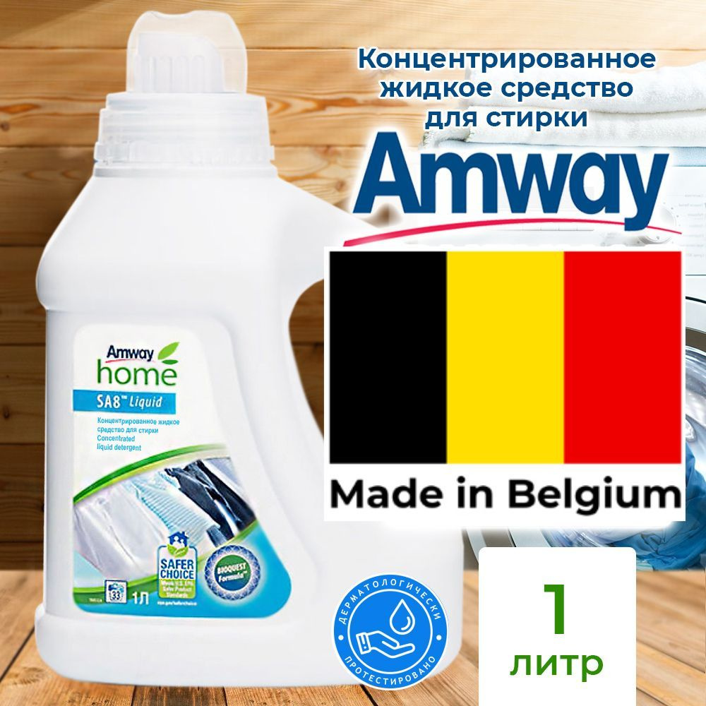 Amway SA8 Концентрированное жидкое средство для стирки, 1 л, Амвэй гель для  стирки