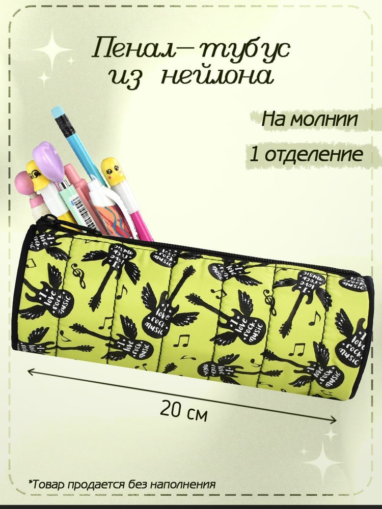 Пенал школьный для ручек, карандашей мальчикам и девочкам "ГИТАРА" 20x7,2x7,2 см из нейлона  #1