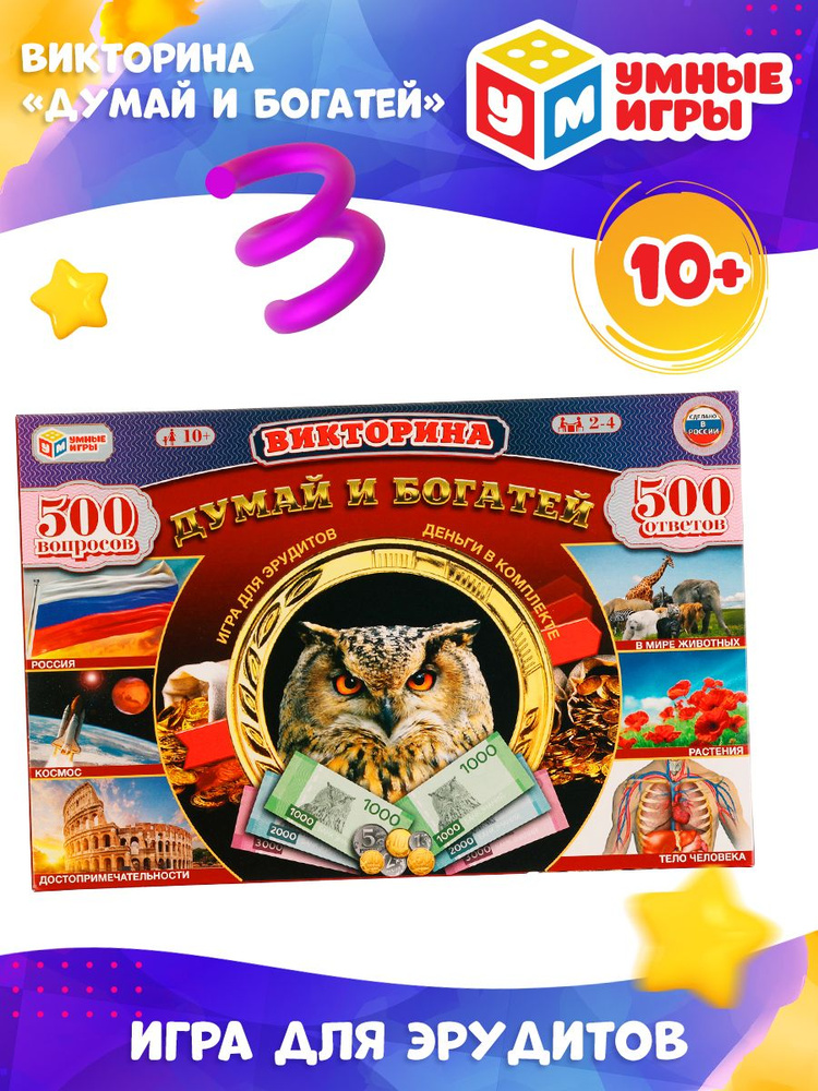 Настольная игра для детей Викторина Думай и богатей 500 вопросов Умные ...