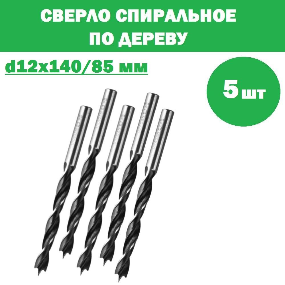 Комплект 5 шт, URAGAN 12x140/85 мм, спиральное сверло по дереву, 29419-140-12  #1