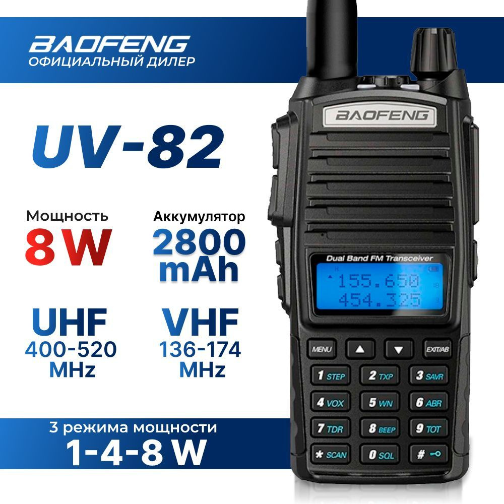 Рация Baofeng UV-82, 8 Ватт, 2800 мАч, 3 режима мощности, FM-радио,  фонарик, гарнитура, черная