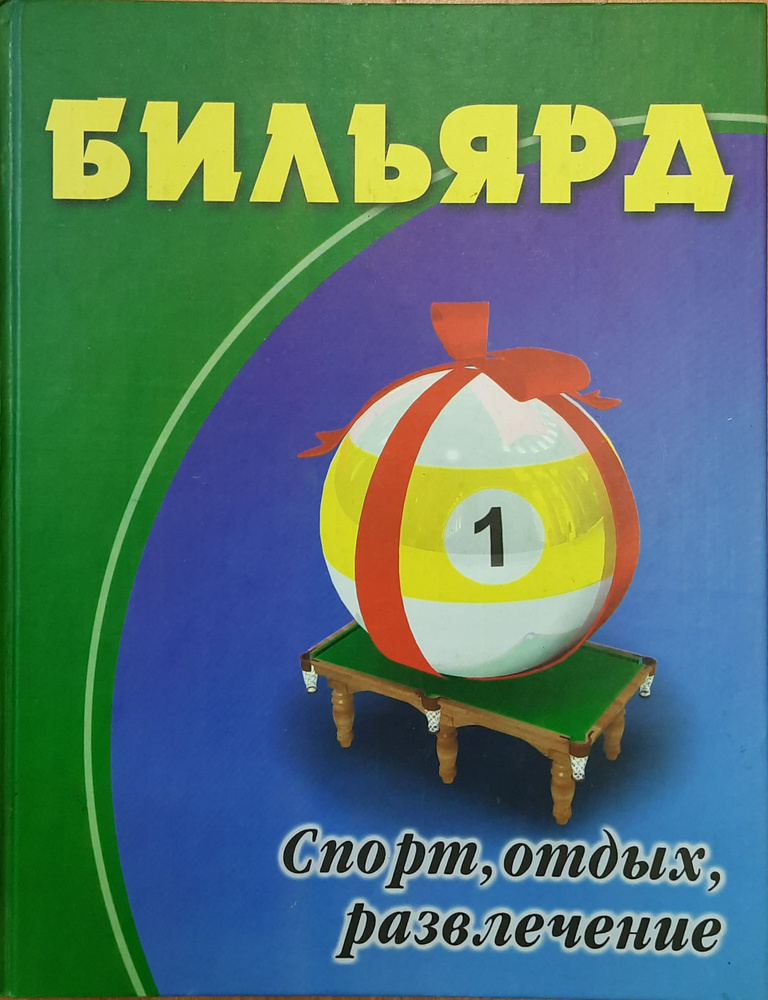 Бильярд: спорт, отдых, развлечение | Бирковский Виктор Васильевич ...