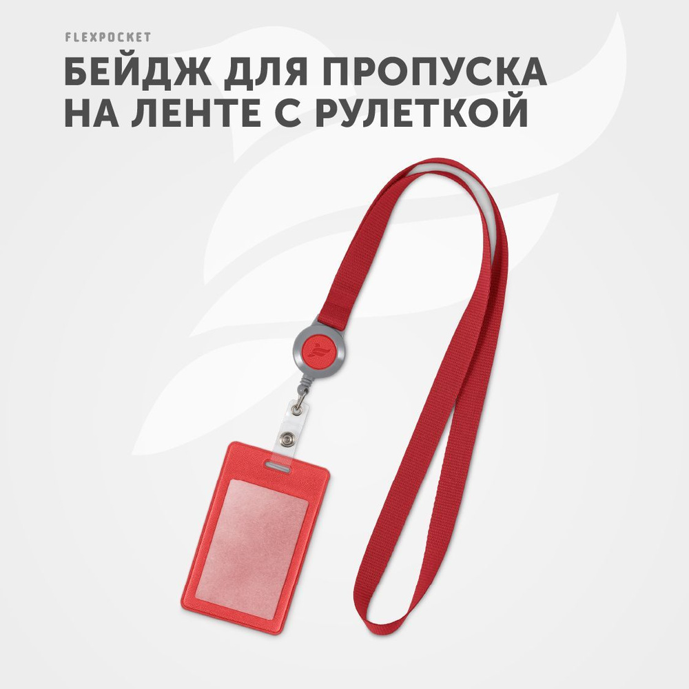 Бейдж для пропуска на ленте Flexpocket, Флекспокет, карман - бейджик для школьника с рулеткой, чехол #1