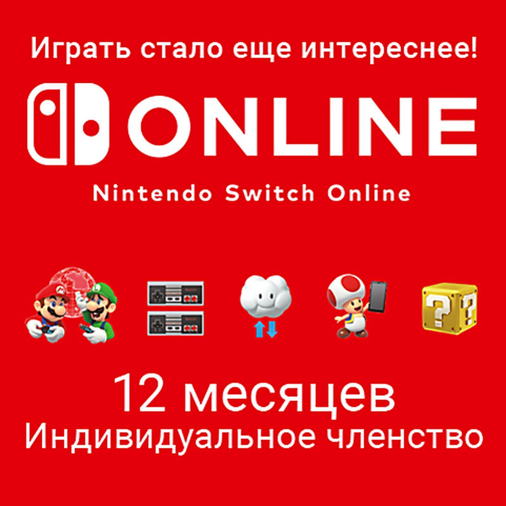 Nintendo Switch Online (Индивидуальное членство - 12 месяцев) (Цифровая  версия) (EU) купить по выгодной цене в интернет-магазине OZON.ru  (1042881875)