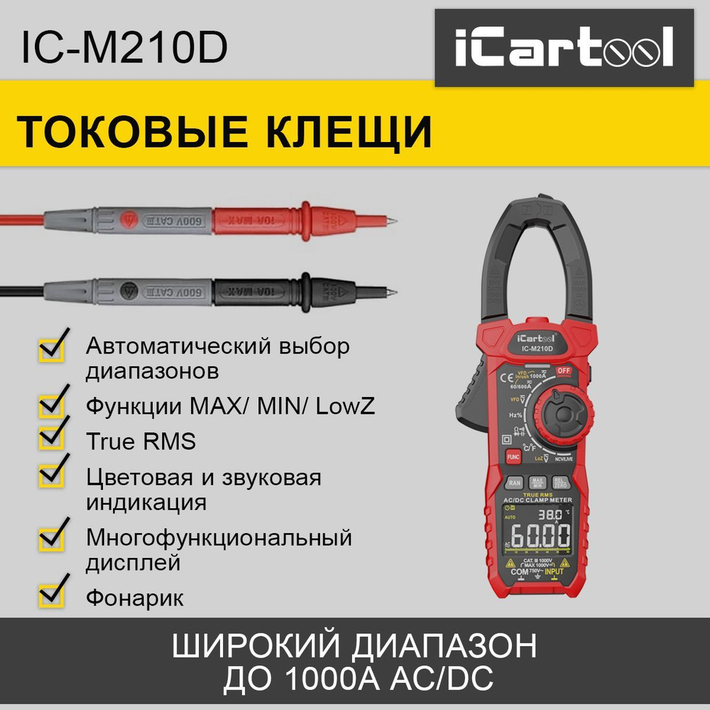 Токовые клещи постоянного/переменного тока 1000A iCartool IC-M210D купить  по выгодной цене с доставкой по Москве и всей России | Интернет-магазин  OZON (1030536284)