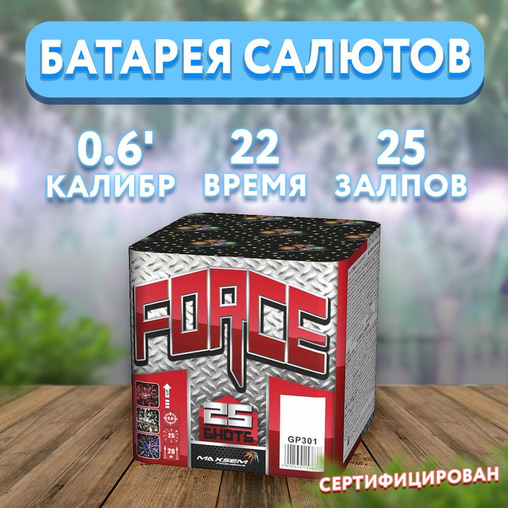 Салют фейерверк "FORCE", 25 залпов GP301 #1