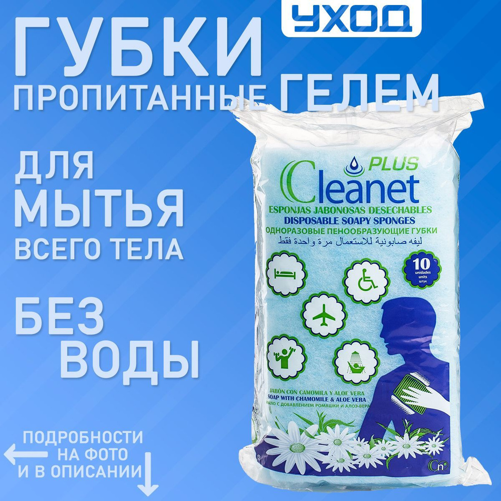 Пенообразующие губки CLEANET+ PLUS 12х20см 10 шт. для мытья без воды  лежачих больных и гигиены в походе или поездке - купить с доставкой по  выгодным ценам в интернет-магазине OZON (644177943)