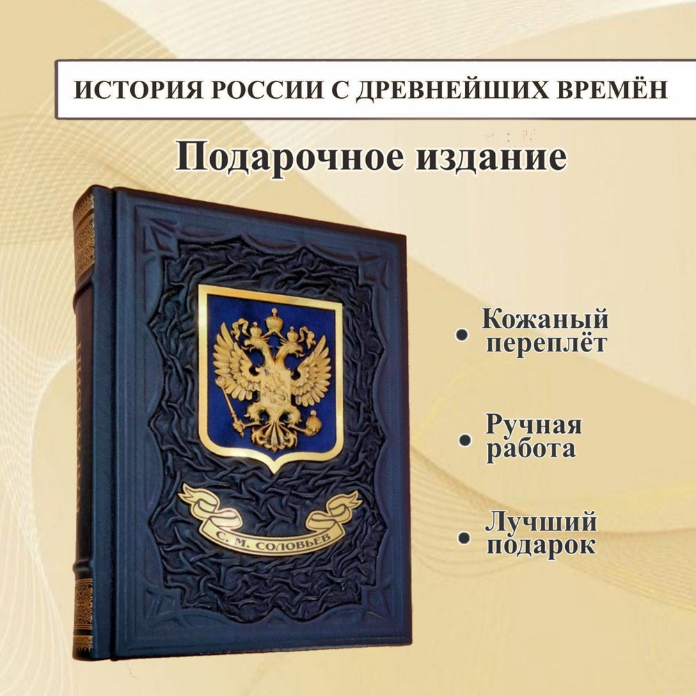 История России с древнейших времен. Сергей Соловьев. Подарочная книга в  кожаном переплете. | Соловьев Сергей Михайлович - купить с доставкой по  выгодным ценам в интернет-магазине OZON (1045691067)