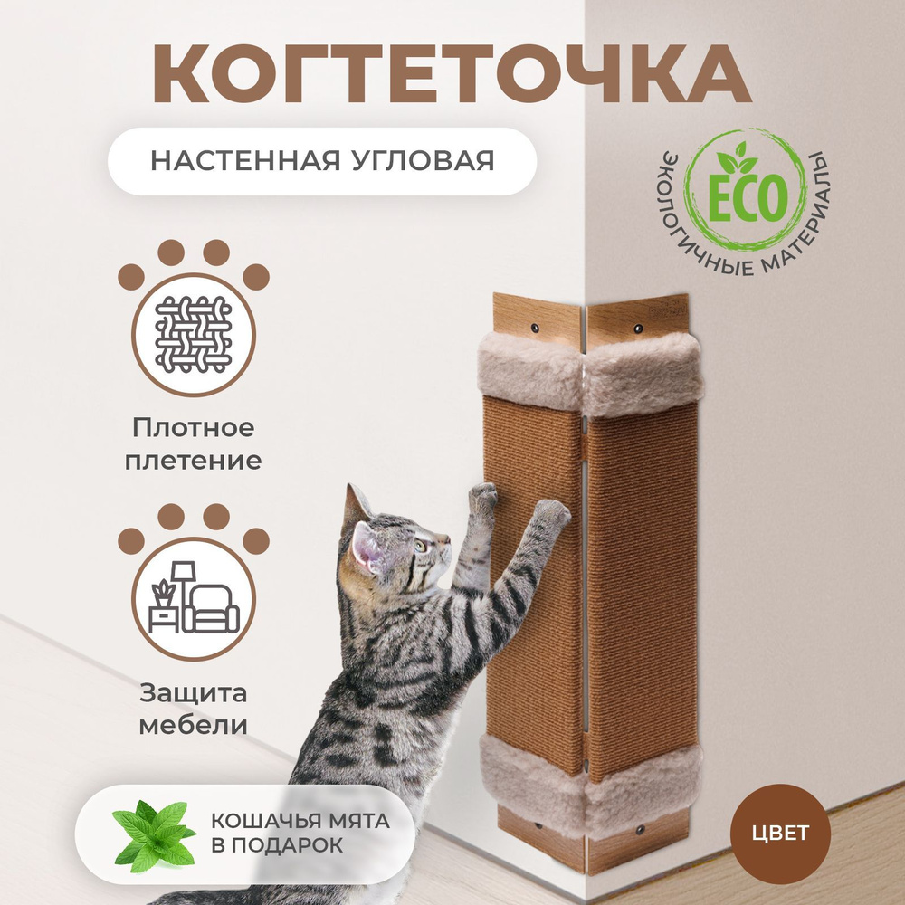Когтеточка для кошек Totmart угловая настенная, Когтедралка - купить с ...