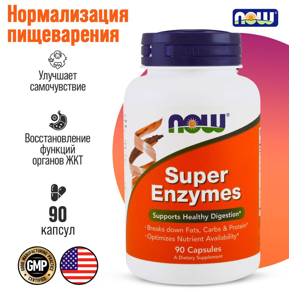 Пищеварительные ферменты NOW Super Enzymes 90 капсул - купить с доставкой  по выгодным ценам в интернет-магазине OZON (1313853090)