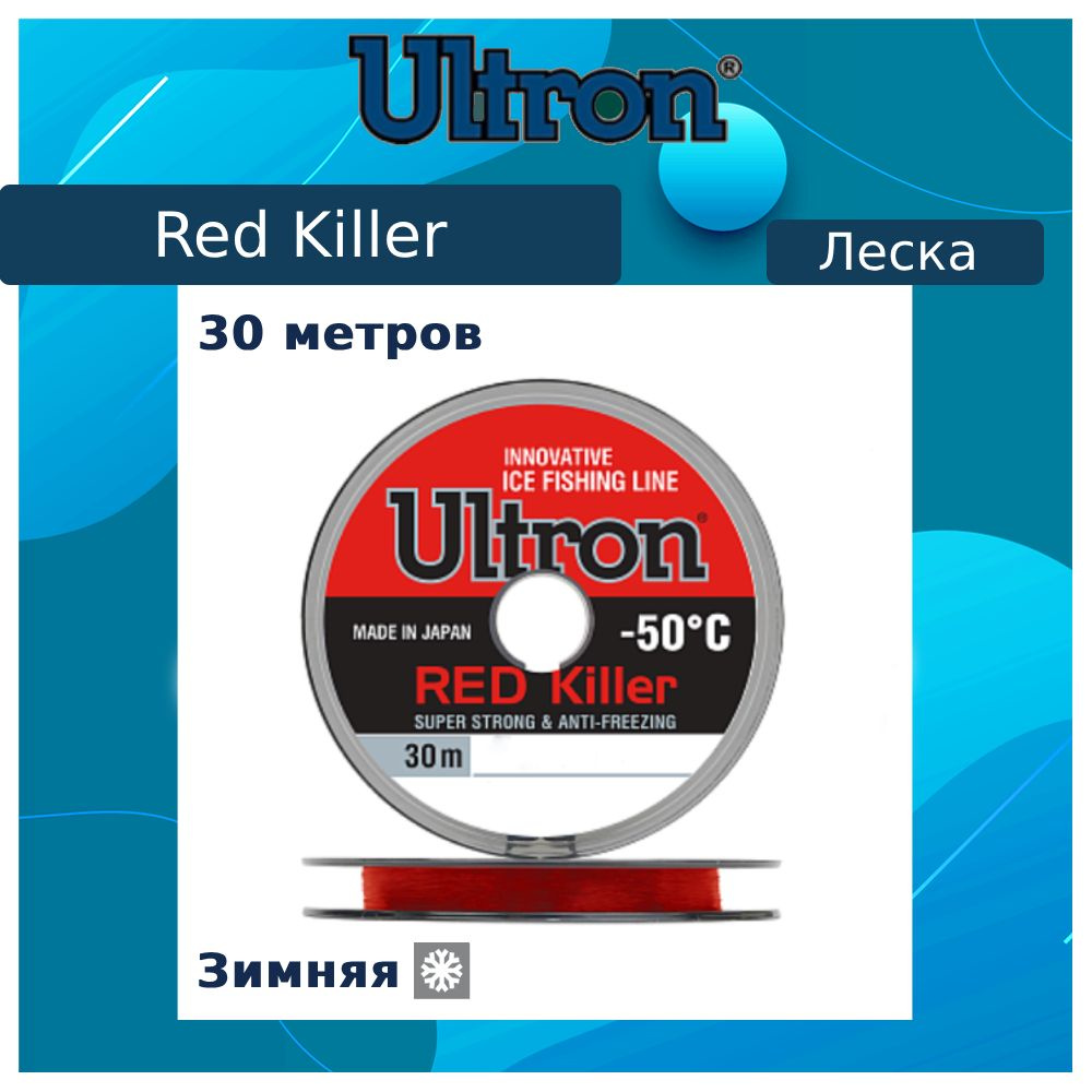 Монофильная леска для рыбалки ULTRON Red Killer 0,09 мм, 1,0 кг, 30 м, красная, 1 штука  #1