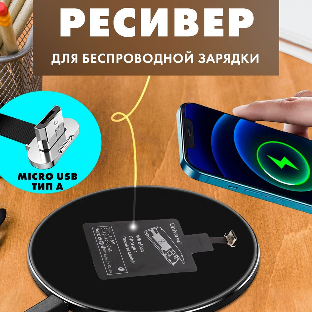 Универсальный Qi ресивер приемник для беспроводной зарядки microUSB тип A  для Android