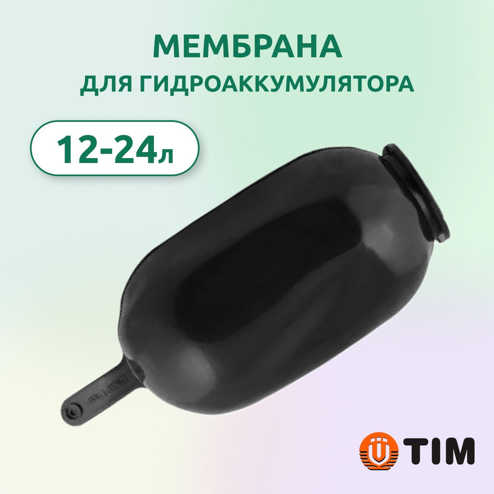 Мембрана для гидроаккумуляторов и насосных станций 12-24 л., Tim MA-11 -  купить по выгодной цене в интернет-магазине OZON (470261697)