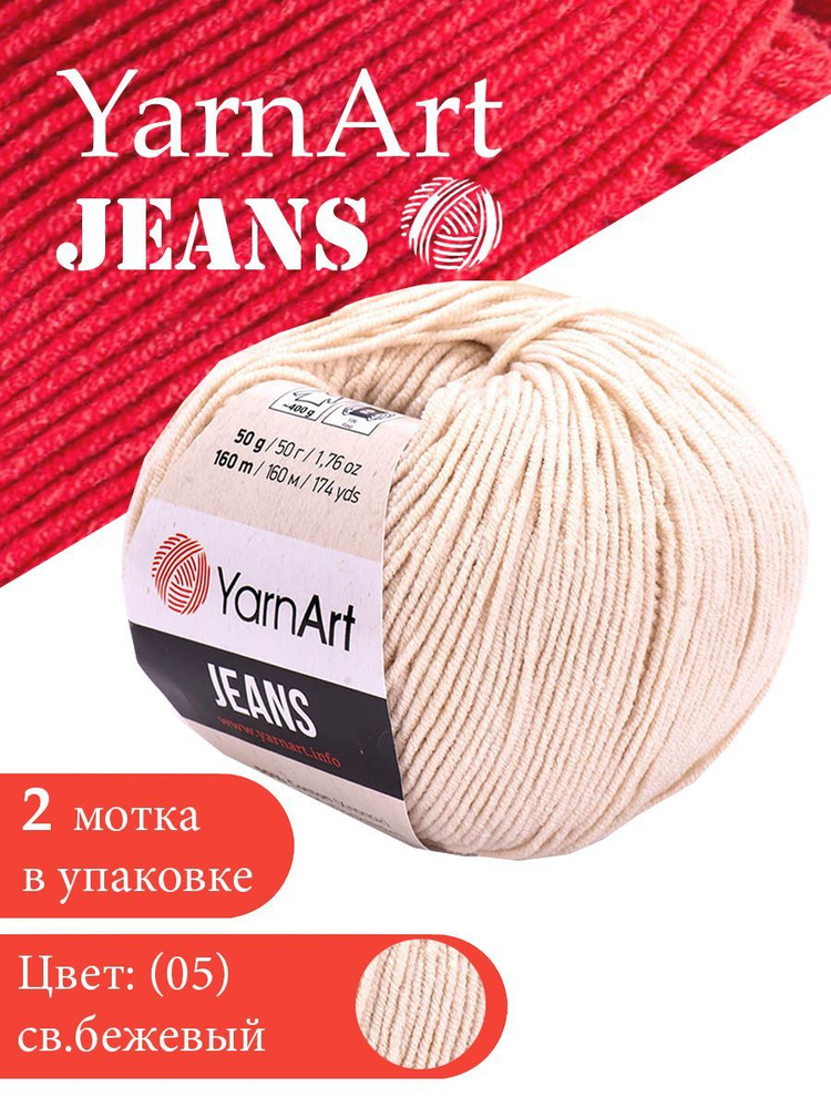 Yarnart Jeans цвет 05 светло-бежевый 2 мотка Ярн арт джинс #1