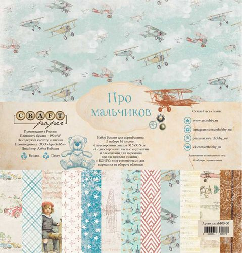 30х30 см, 16 листов в наборе бумаги для скрапбукинга Про мальчиков (CraftPaper)  #1