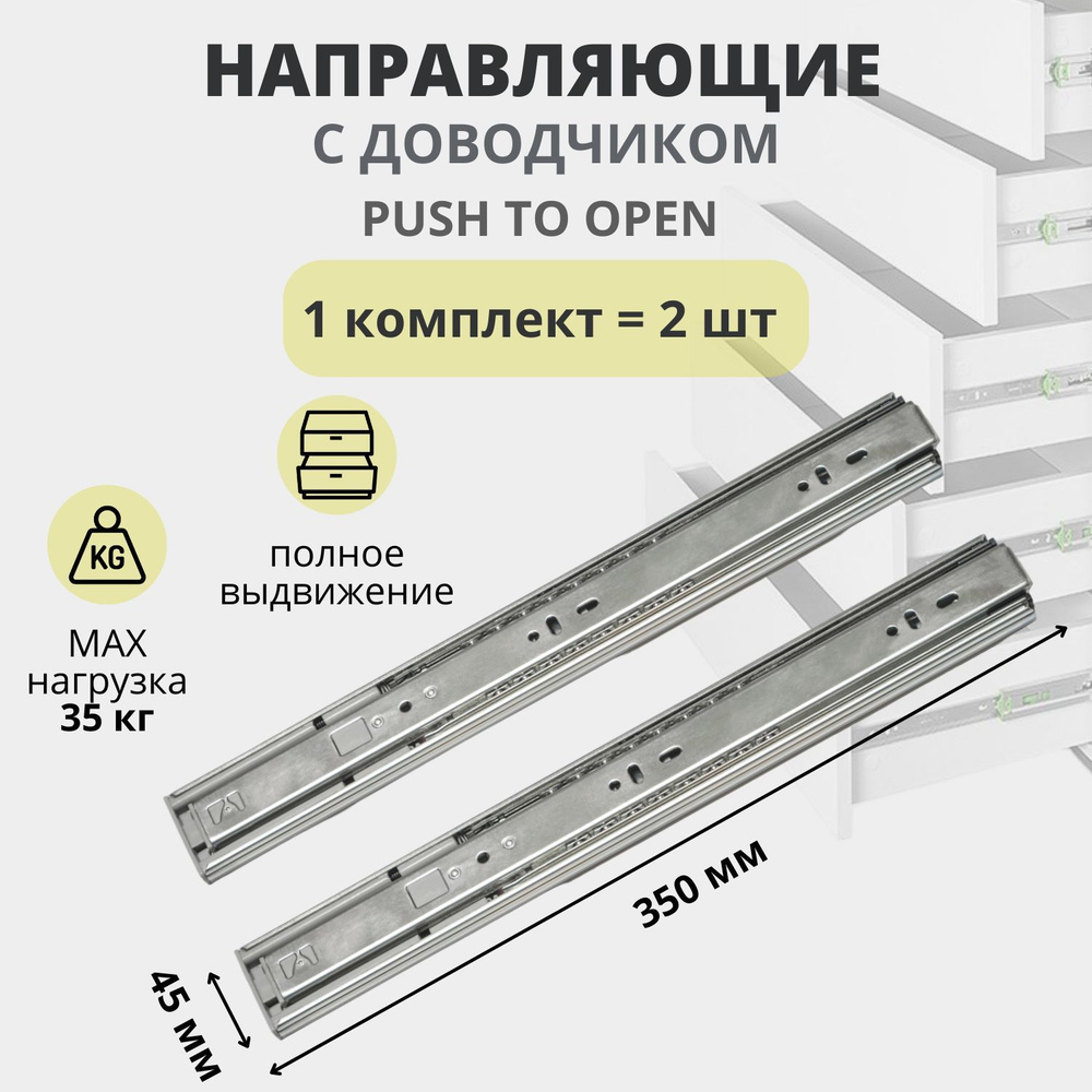 Направляющие для ящиков с доводчиком и системой Push to Open шариковые ...