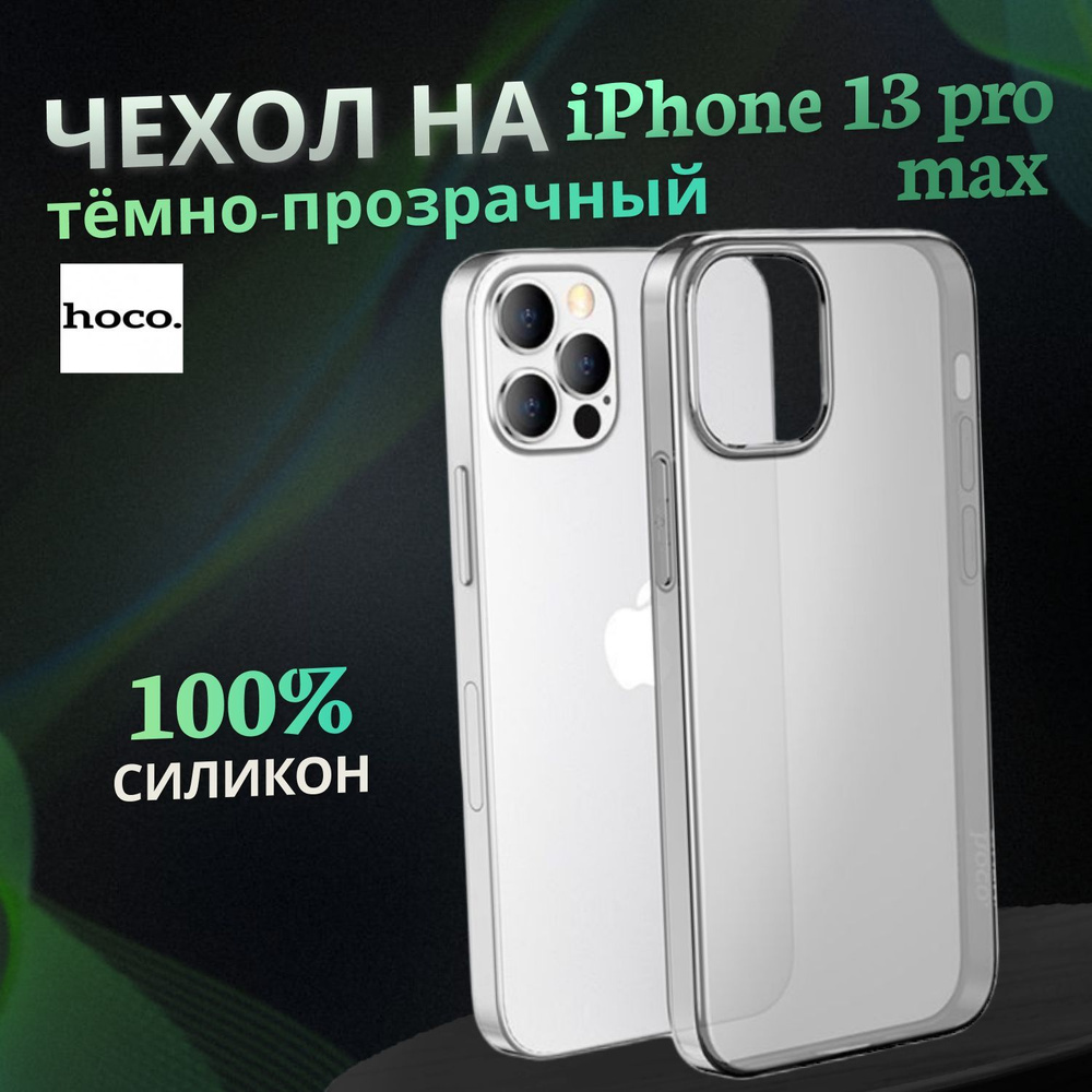 Чехол на айфон 13 pro max / iPhone 13 pro max прозрачный темный - купить с  доставкой по выгодным ценам в интернет-магазине OZON (910318551)