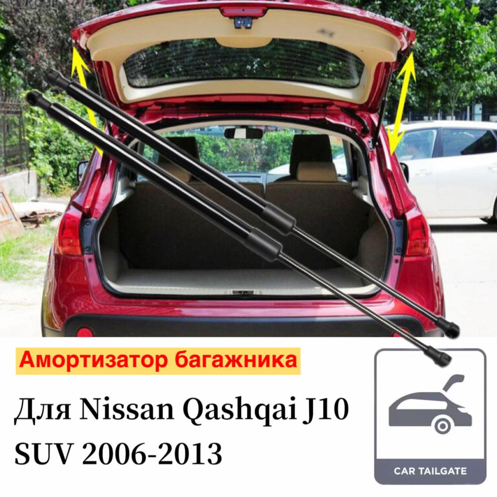 Амортизатор багажника для Nissan Qashqai J10 SUV 2006-2013 Упоры ...