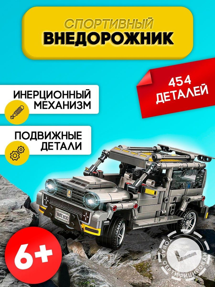 Конструктор Техник набор "Джип Гелендваген" 454 детали, машинка с ...