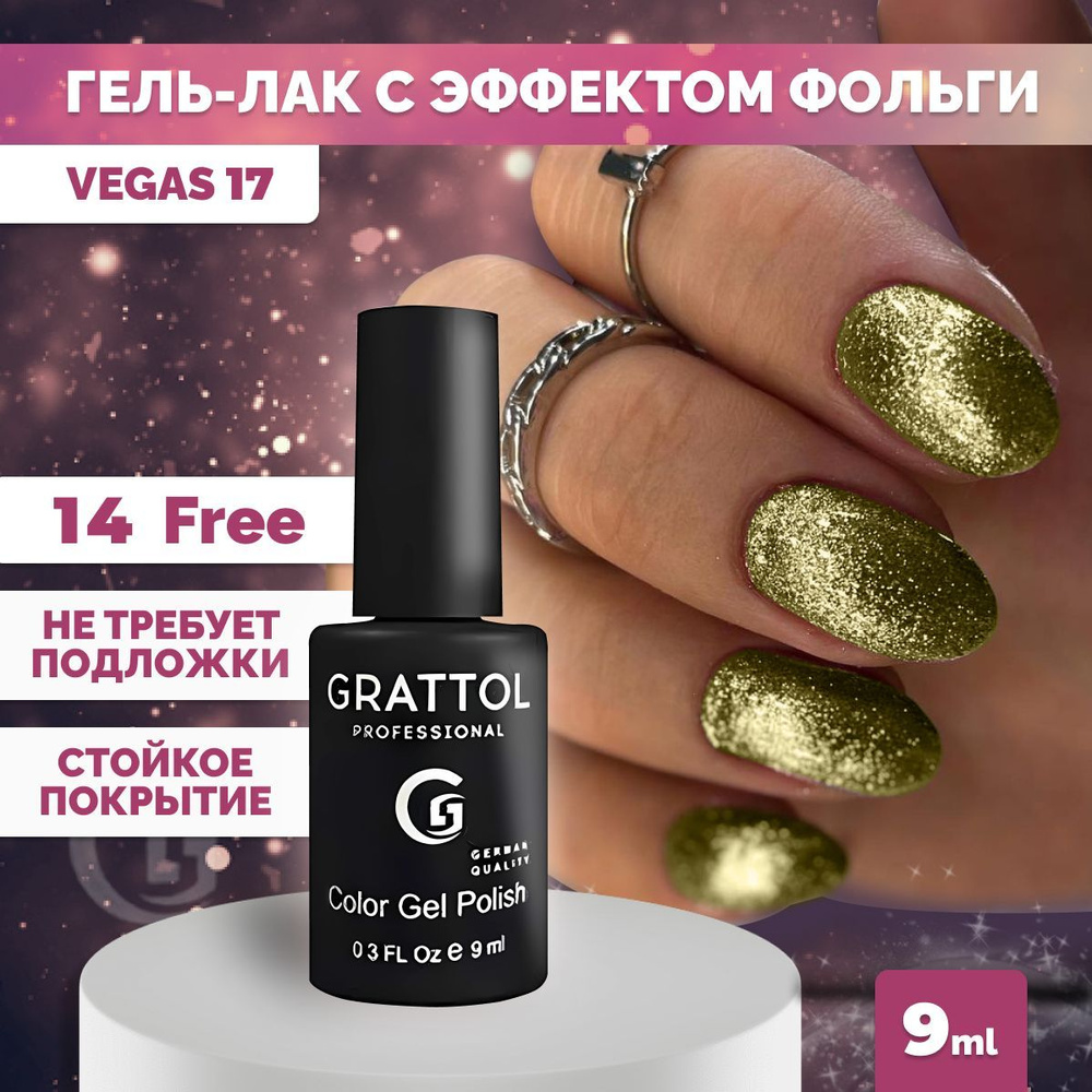 Гель-лак для ногтей Grattol с эффектом фольги Color Gel Polish Vegas 17, 9 мл  #1