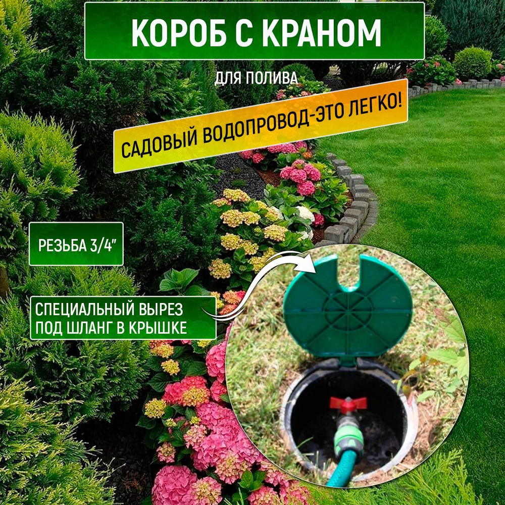 Защитный бокс Senkron со встроенным металлическим краном и крышкой ...