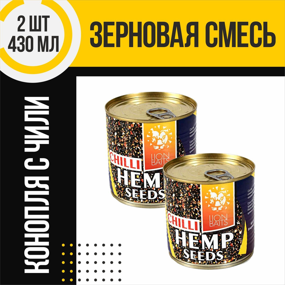 Зерновая смесь 2 шт LION BAITS Hemp seeds Chili Конопля с чили по 430мл  #1