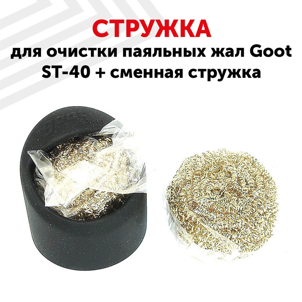 Губка Goot ST-40 для очистки жала паяльника от припоя / очиститель жала ...