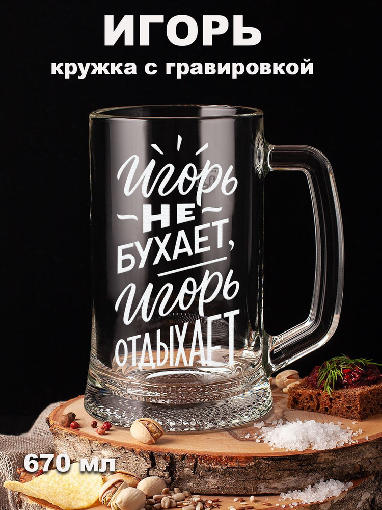 Подарки оптом Кружка пивная для пива, для воды "Игорь не бухает Игорь отдыхает", 670 мл, 1 шт  #1
