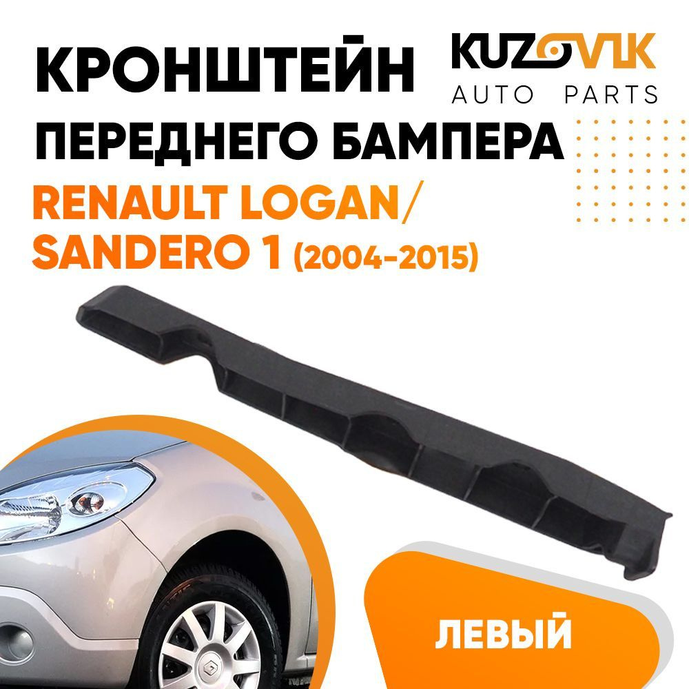 Кронштейн крепление переднего бампера левый для Рено Логан / Сандеро ...