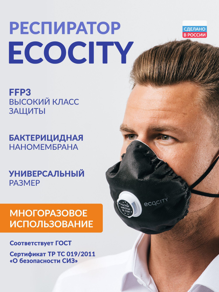 Респиратор с клапаном, ECOCITY, класс FFP3, универсальный, от вирусов и ...