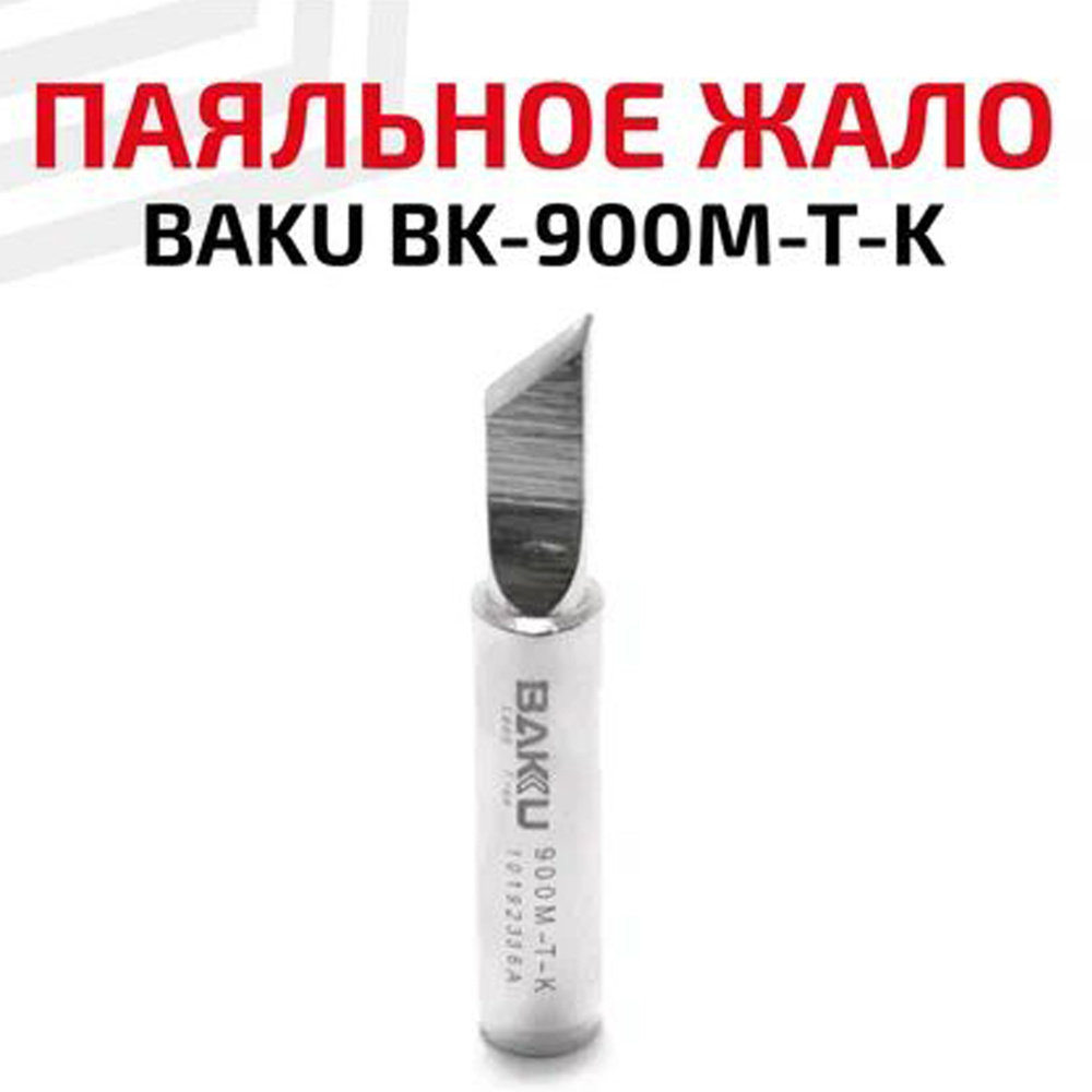 Жало (насадка, наконечник) для паяльника (паяльной станции) BAKU BK-900M-T-K, 5 мм, ножевидное, 5 мм #1