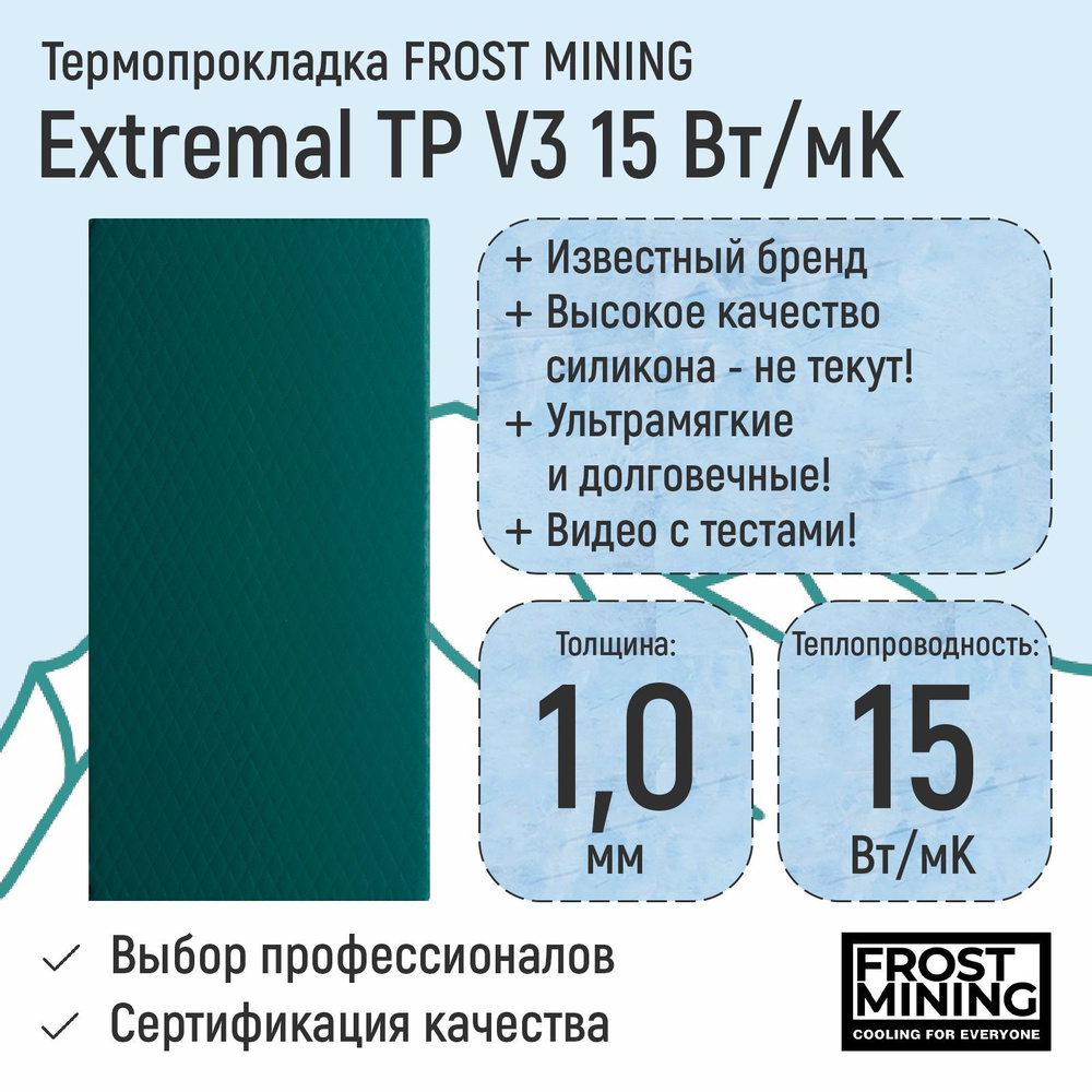 Термопрокладка FrostMining TP15//1// купить по выгодной цене в  интернет-магазине OZON (662438188)