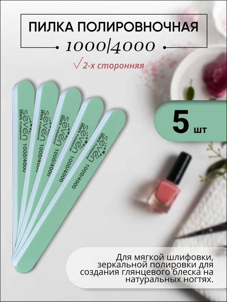 Пилка для полировки ногтей Seven Stars Professional / 1000/4000 грит ...