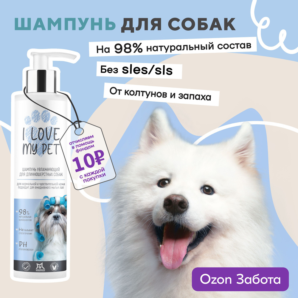 I love my pet Шампунь для собак и щенков длинношерстных и белой шерсти,  увлажняющий 250 мл - купить с доставкой по выгодным ценам в  интернет-магазине OZON (244177155)