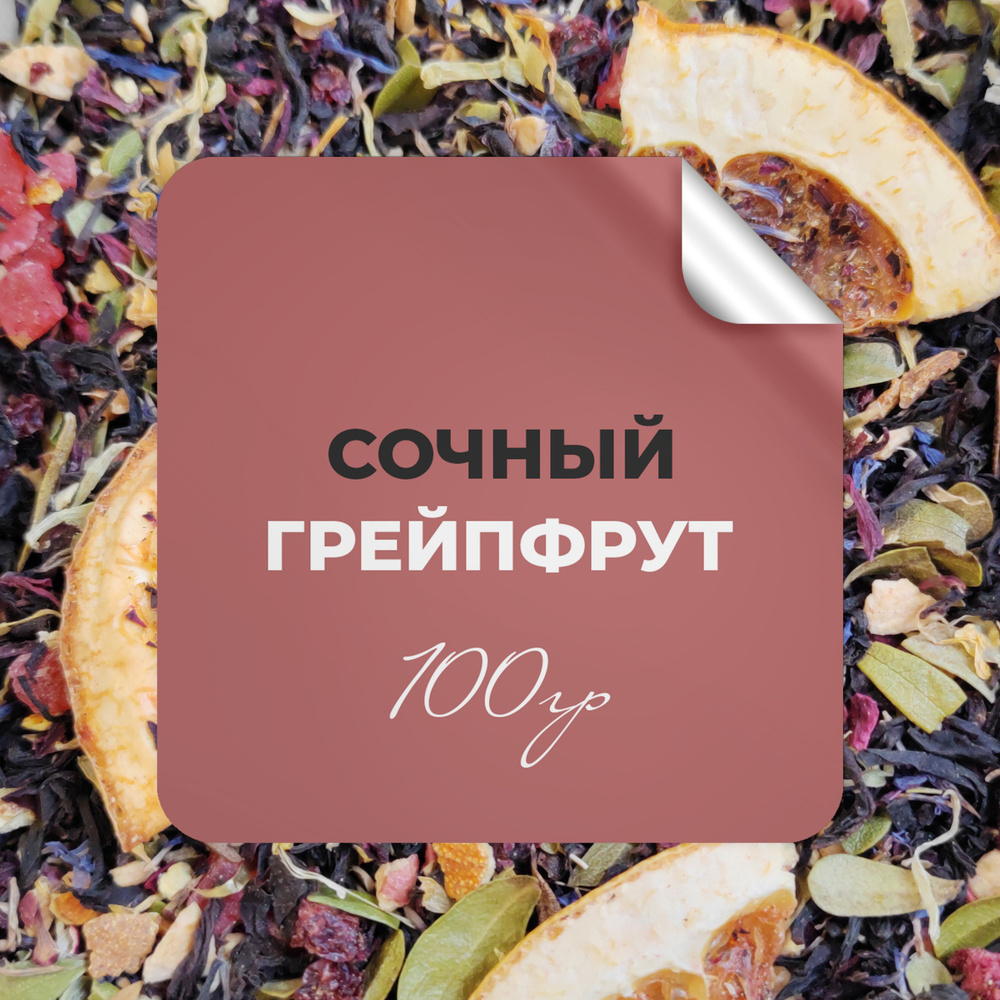 Чай фруктовый Сочный грейпфрут, 100 гр крупнолистовой рассыпной байховый премиальный с грейпфрутом, БЕРГАМОТ #1