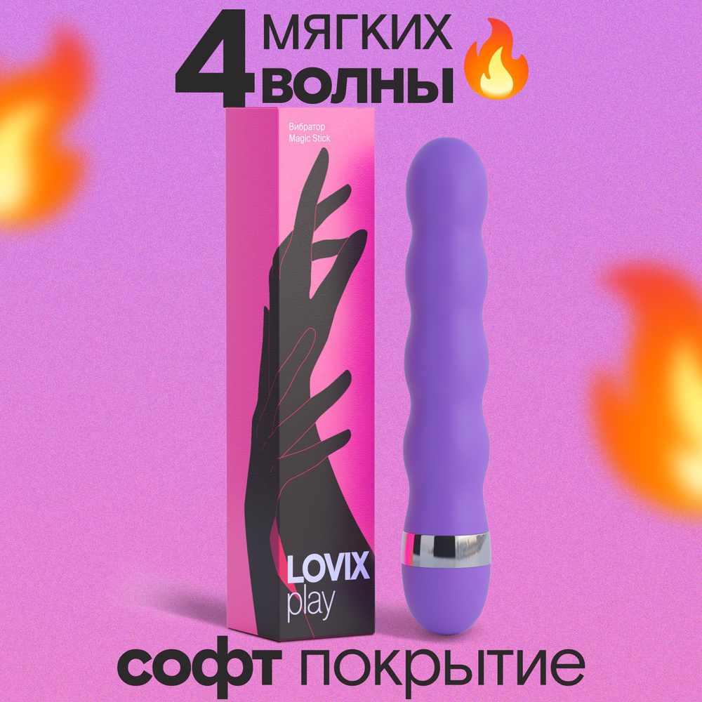 Вибратор LOVIX Magic Stick фиолетовый для женщин, интим стимулятор секс  игрушки для клитора, анальный и вагинальный фаллоимитатор для взрослых -  купить с доставкой по выгодным ценам в интернет-магазине OZON (1028520863)