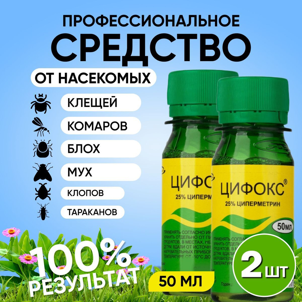 Цифокс средство от клещей, комаров, мух, блох, тараканов, насекомых 50мл-2  шт - купить с доставкой по выгодным ценам в интернет-магазине OZON  (1053839164)